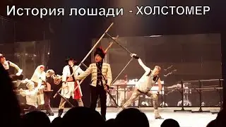 История лошади 🐴по мотивам повести Л.Н.Толстого 