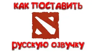 Как поставить русскую озвучку в Dota 2 | Русский Пудж - "Гыы" :)