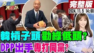 【#大新聞大爆卦】獨!韓國瑜槓子頭勸