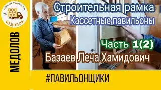 Строительная рамка. Базаев Леча Хамидович Часть 1(2) Кассетные павильоны 