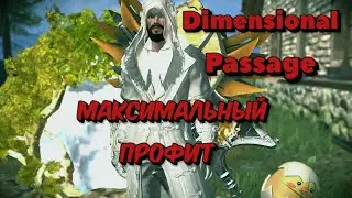 Максимальный профит с Dimensional Passage [ Elyon ]