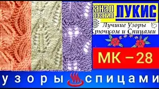 ЛУЧШИЕ УЗОРЫ 👍 КРЮЧКОМ И СПИЦАМИ=28=спицы: ЛУКИС. LUKIS: THE BEST HOOK AND NEEDING PATTERNS.