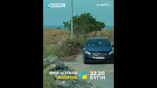 ӨМІР ЫЗҒАРЫ. соңғы бөлім. 
