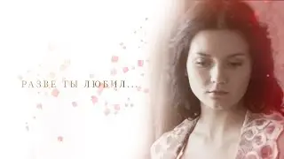 Федор | Ольга | Ермолай | разве ты любил...