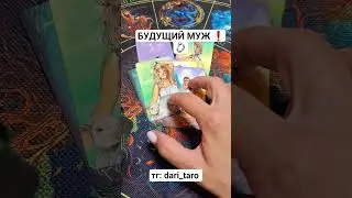 БУДУЩИЙ МУЖ❗️💍 