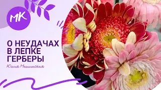 О неудачах в лепке Герберы