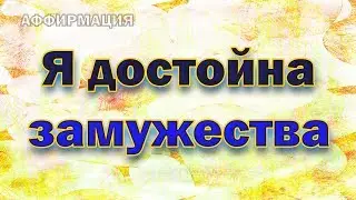 Аффирмации на любовь и скорейшее замужество