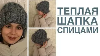 Тёплая шапка спицами. Мастер класс