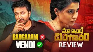 Maa Inti Bangaaram Movie Review by Barbell