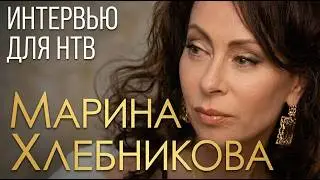 Марина Хлебникова - Интервью для НТВ