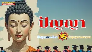 ปัญญาทางโลกvsปัญญาทางธรรม | มีเรื่องมาเล่า