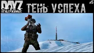 #5 ТЕНЬ УСПЕХА - DAYZ НЕУДЕРЖИМЫЕ АНОМАЛЬСК