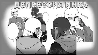 Депрессия Инка | ErrorInk | Часть 7
