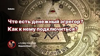 Что есть Денежный Эгрегор? Как к нему подключиться? + 2 ПРАКТИКИ!!!