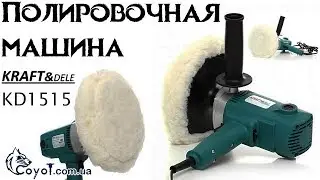 Полировочная машина Kraft & Dele 1010W KD1515
