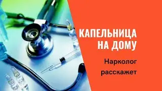 Как поставить капельницу на дому| Советы нарколога