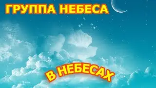 Песни под гитару/Небеса - В небесах