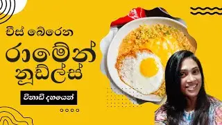 රසම රස රාමේන් නූඩ්ල්ස් එකක් විනාඩි 10න් | Ramen noodle soup