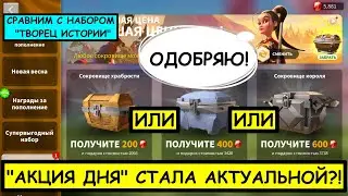 Акция дня / Творец истории ( rise of kingdoms / райс оф кингдом )