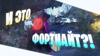 И ЭТО FORTNITE?! ТВОРКА 2.0!