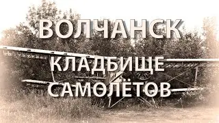 Волчанск. Кладбище самолётов.