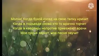 кис-кис - молчи Текст Песни / Lyrics