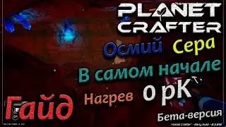 the planet crafter гайд. как, где найти осмий, серу. в самом начале. короткий путь