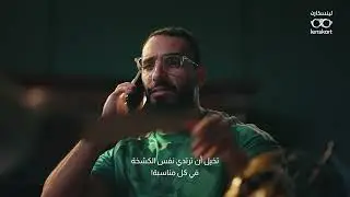 لينس كارت: آلاف التصميمات، أسعار مذهلة
