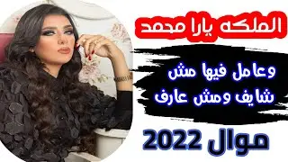 🎤يارا محمد موال حظ من الاخر 🎹  وعامل فيها مش شايف ومش عارف 2022