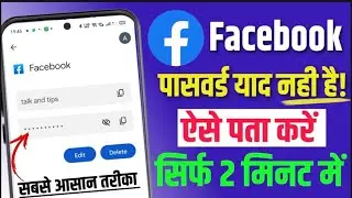 Facebook Ka Password Kaise Pata Kare | Facebook Ka Password Bhul Gaye To Kya Kare | Facebook Id