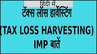 टॅक्स लॉस हार्वेस्टिंग (TAX LOSS HARVESTING) IMP बातें |