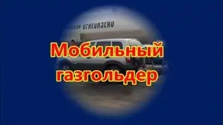 Мобильный газгольдер