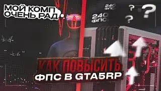ЛУЧШИЙ СПОСОБ ПОВЫСИТЬ ФПС В ГТА 5 РП | РЕДУКС БУСТ ФПС ДЛЯ ГТА 5 РП | РЕДУКС ДЛЯ ТУЛЕВА В ГЕТТО