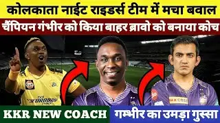 IPL 2025 News : KKR announced New Coach 🔥 | Gautam Gambhir Fired