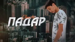 Shon4a - ПАДАР😔 (new rap) БАДИ ПАДАР 2022