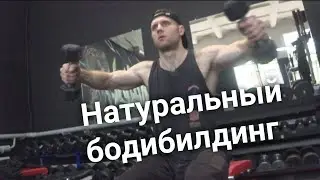 Плечи натурала | бодибилдинг после 38, возможен