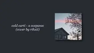 cold carti - я сохраню (cover by rthxii)