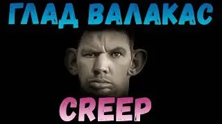Глад Валакас поёт Radiohead - 