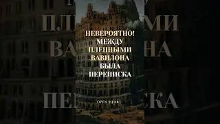 НЕВЕРОЯТНО! Между пленными ВАВИЛОНА была ПЕРЕПИСКА!!
