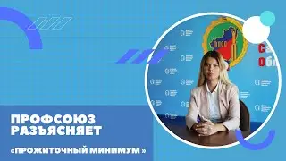 Прожиточный минимум