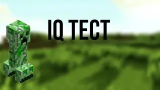 IQ тест для мобов майнкрафт