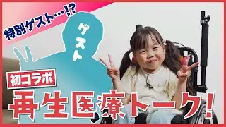 再生医療について、特別ゲストと一緒に詳しく語りました！
