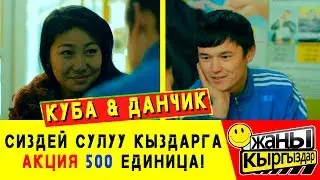 КУБА & ДАНЧИК / СҮЙҮҮ БОЛБОЙТАТ, АЛ КЫЗ НОМЕРИН БЕРБЕЙ ЖАТАТ / ЖАҢЫ КЫРГЫЗДАР!