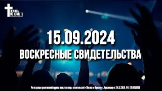 ЕЖЕНЕДЕЛЬНЫЕ СВИДЕТЕЛЬСТВА | КРАСНОДАР 🔥 15.09.2024