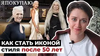 Как стать иконой стиля после 50 лет. Истории моделей и блогеров.