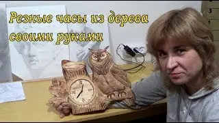 Резные часы из дерева своими руками.