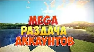 Раздача лицензионных акаунтов майнкрафт