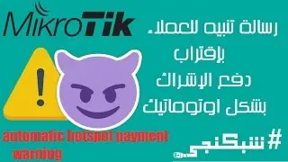 رسائل تنبيه بموعد الإشتراك بشكل تلقائي #شبكنجي 17 | Automatic payment date reminder