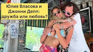 Юлия Власова и Джонни Депп: дружба или любовь?