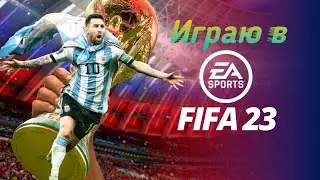 Играю в FIFA Mobile 🔥